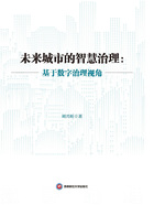 未来城市的智慧治理:基于数字治理视角在线阅读
