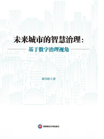 未來城市的智慧治理:基于數字治理視角