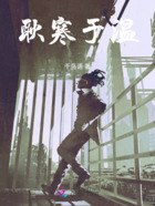 耿寒于温在线阅读