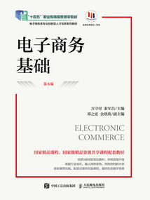 電子商務基礎（第6版）