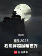重生2025,我能穿越深睡世界在线阅读