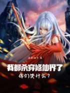 我都杀穿修仙界了,你们哭什么?在线阅读