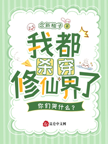 我都殺穿修仙界了，你們哭什么？