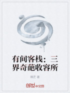 有间客栈:三界奇葩收容所在线阅读