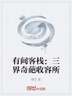 有间客栈：三界奇葩收容所在线阅读