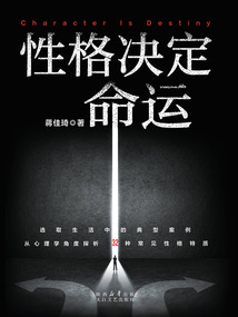 性格決定命運