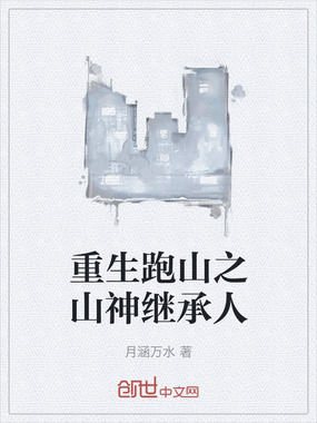 重生跑山之山神继承人在线阅读