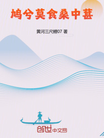 鸠兮莫食桑中葚