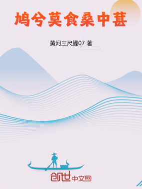 鸠兮莫食桑中葚在线阅读