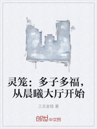 灵笼：多子多福，从晨曦大厅开始在线阅读