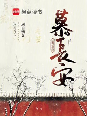 慕长安在线阅读