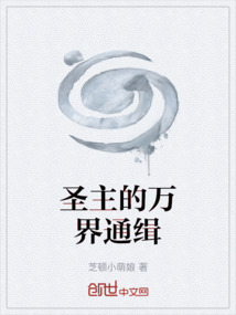 圣主的萬界通緝