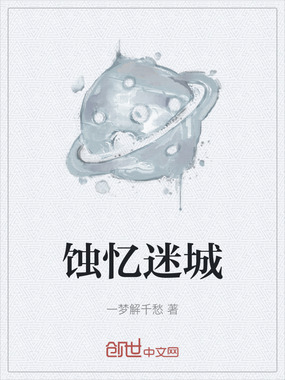 蚀忆迷城在线阅读