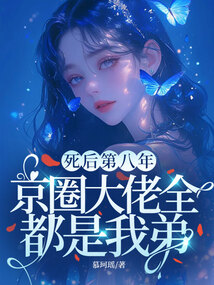 死后第八年，京圈大佬全都是我弟