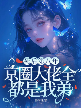 死后第八年，京圈大佬全都是我弟在线阅读