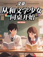 文豪:从和文学少女同桌开始在线阅读