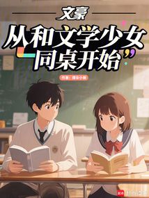 重生08:我的同桌是文學少女