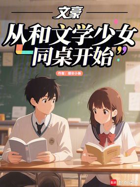 重生08:我的同桌是文学少女在线阅读