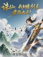 诛仙:我轩辕剑主,君临九天!在线阅读