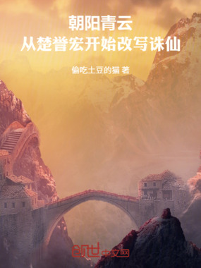朝阳青云：从楚誉宏开始改写诛仙在线阅读
