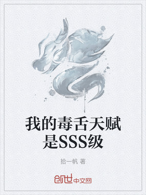 我的毒舌天赋是SSS级在线阅读