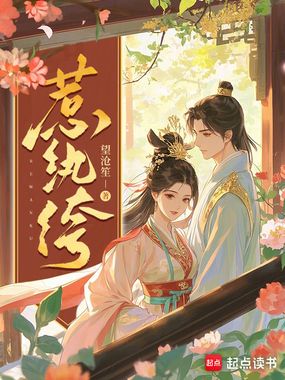 惹纨绔在线阅读