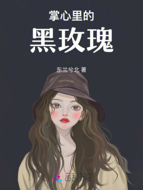 掌心里的黑玫瑰在线阅读