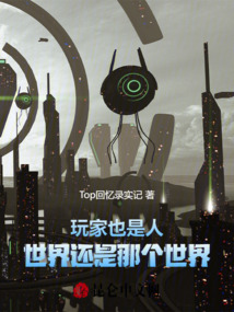 玩家也是人，世界還是那個世界