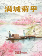 满城菊甲在线阅读