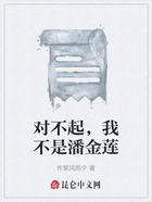 對(duì)不起，我不是潘金蓮在線閱讀
