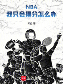 NBA：我只會得分怎么辦