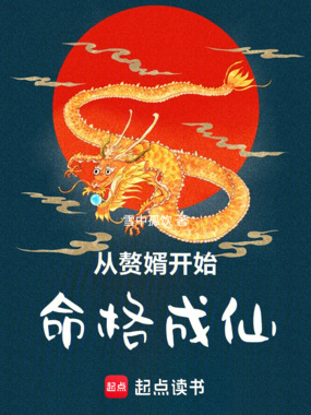 从赘婿开始命格成仙在线阅读