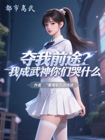 奪我前途？我成武神你們哭什么