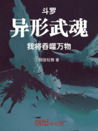 斗羅：異形武魂，我將吞噬萬物在線閱讀