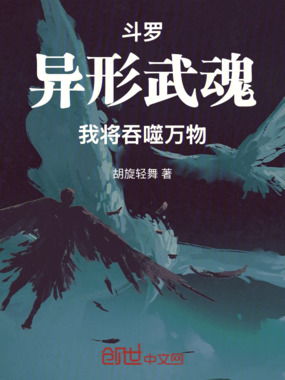 斗罗：异形武魂，我将吞噬万物在线阅读