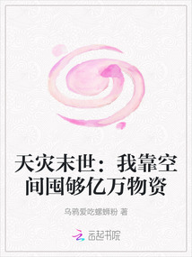 天災末世：我靠空間囤夠億萬物資