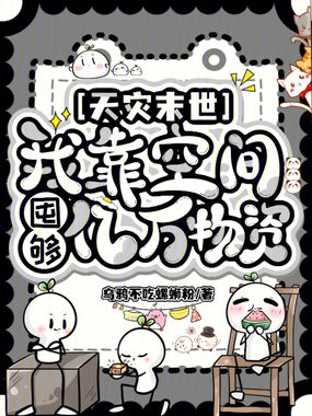 天灾末世：我靠空间囤够亿万物资在线阅读