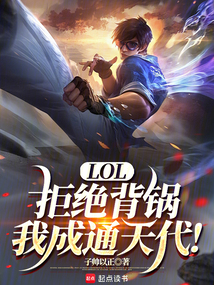LOL：拒绝背锅，我成通天代！