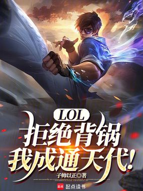 LOL：拒绝背锅，我成通天代！在线阅读