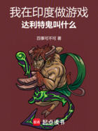 我在印度做游戲，達利特鬼叫什么在線閱讀