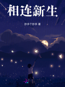 相連新生