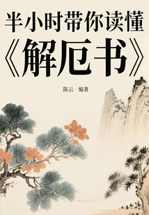 半小時帶你讀懂《解厄書》