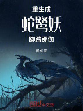 重生成蛇鹭妖,脚踹那伽在线阅读