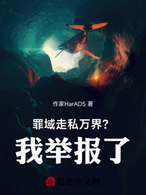 罪域走私万界?我举报了在线阅读