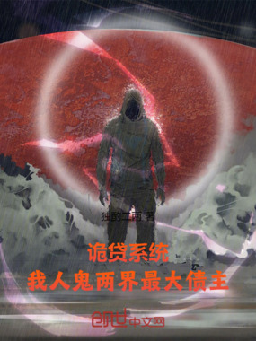诡贷系统,我人鬼两界最大债主在线阅读