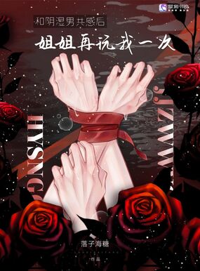 和病娇共感后,姐姐再弄我一次在线阅读