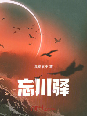 忘川驿在线阅读