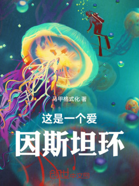 这是一个爱因斯坦环在线阅读