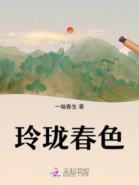 玲珑春色在线阅读