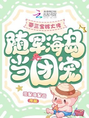 带三宝嫁大佬，随军海岛当团宠在线阅读